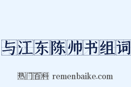 与江东陈帅书组词是什么意思的图片